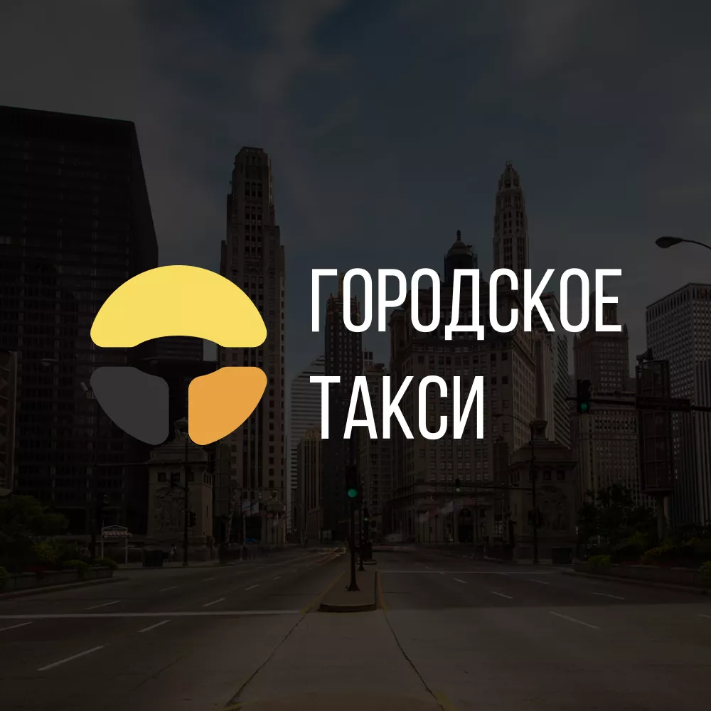 Разработка сайта службы «Городского такси»