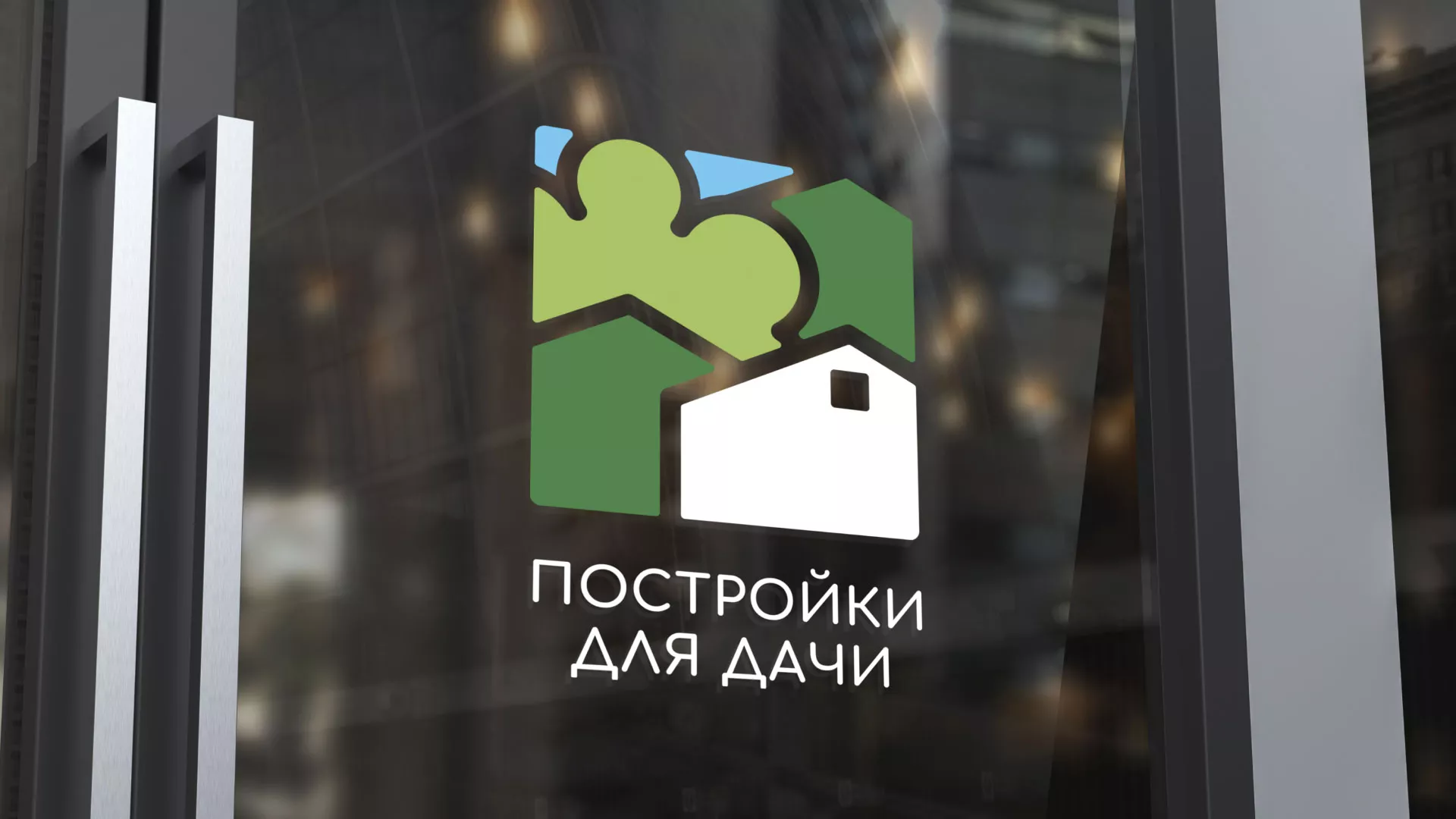 Разработка логотипа для компании «Постройки для дачи»