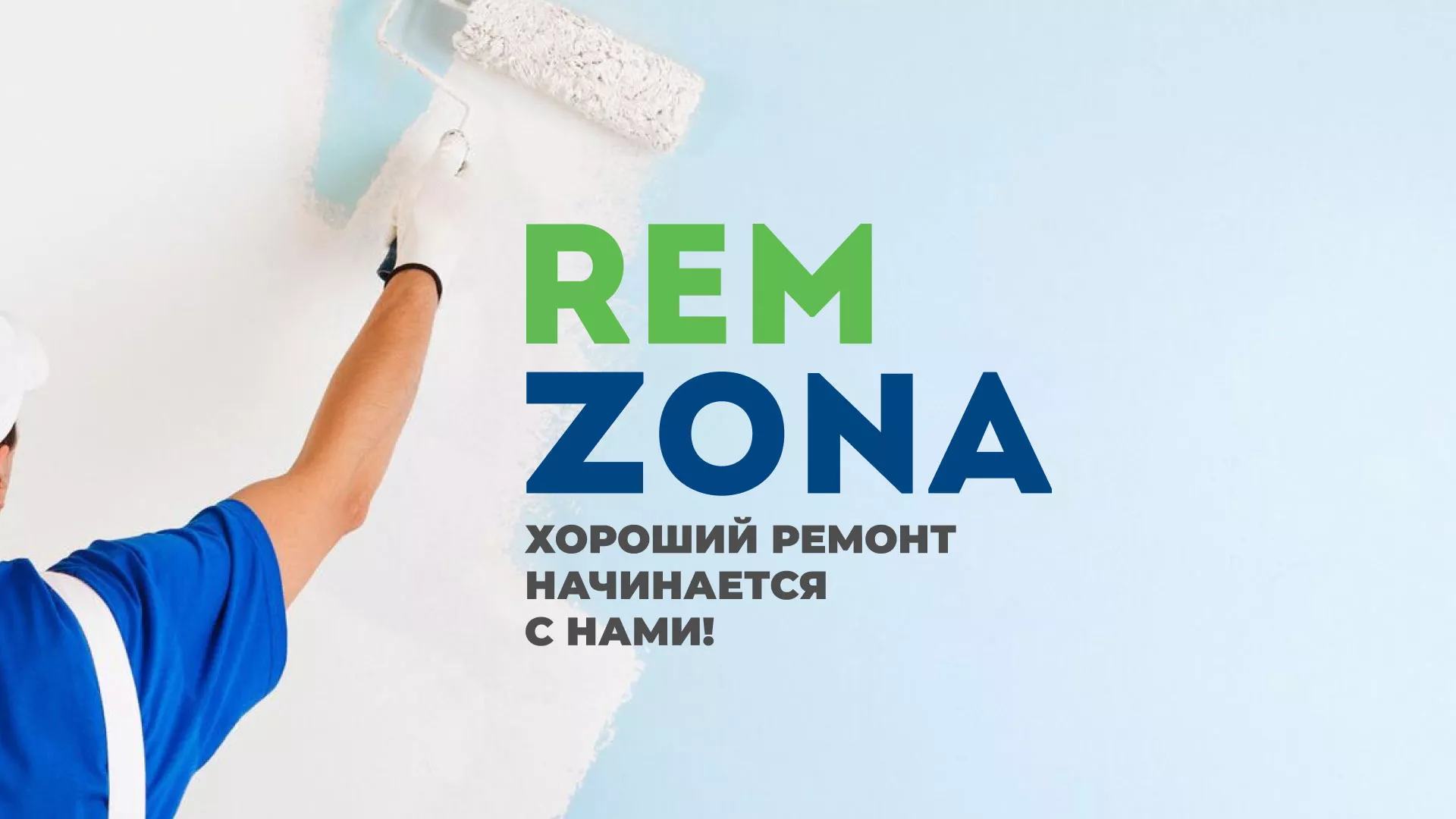 Разработка сайта компании «REMZONA»