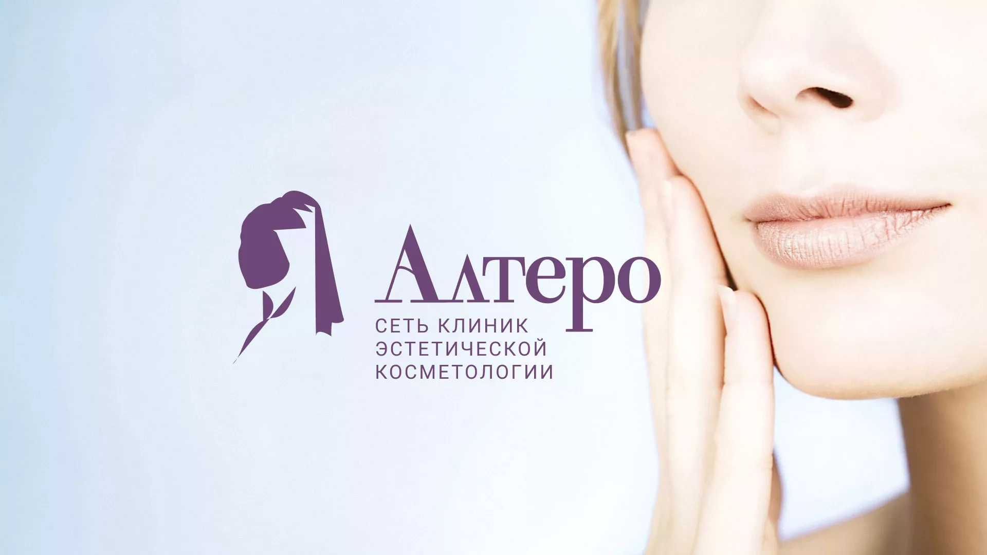 Создание сайта сети клиник эстетической косметологии «Алтеро»