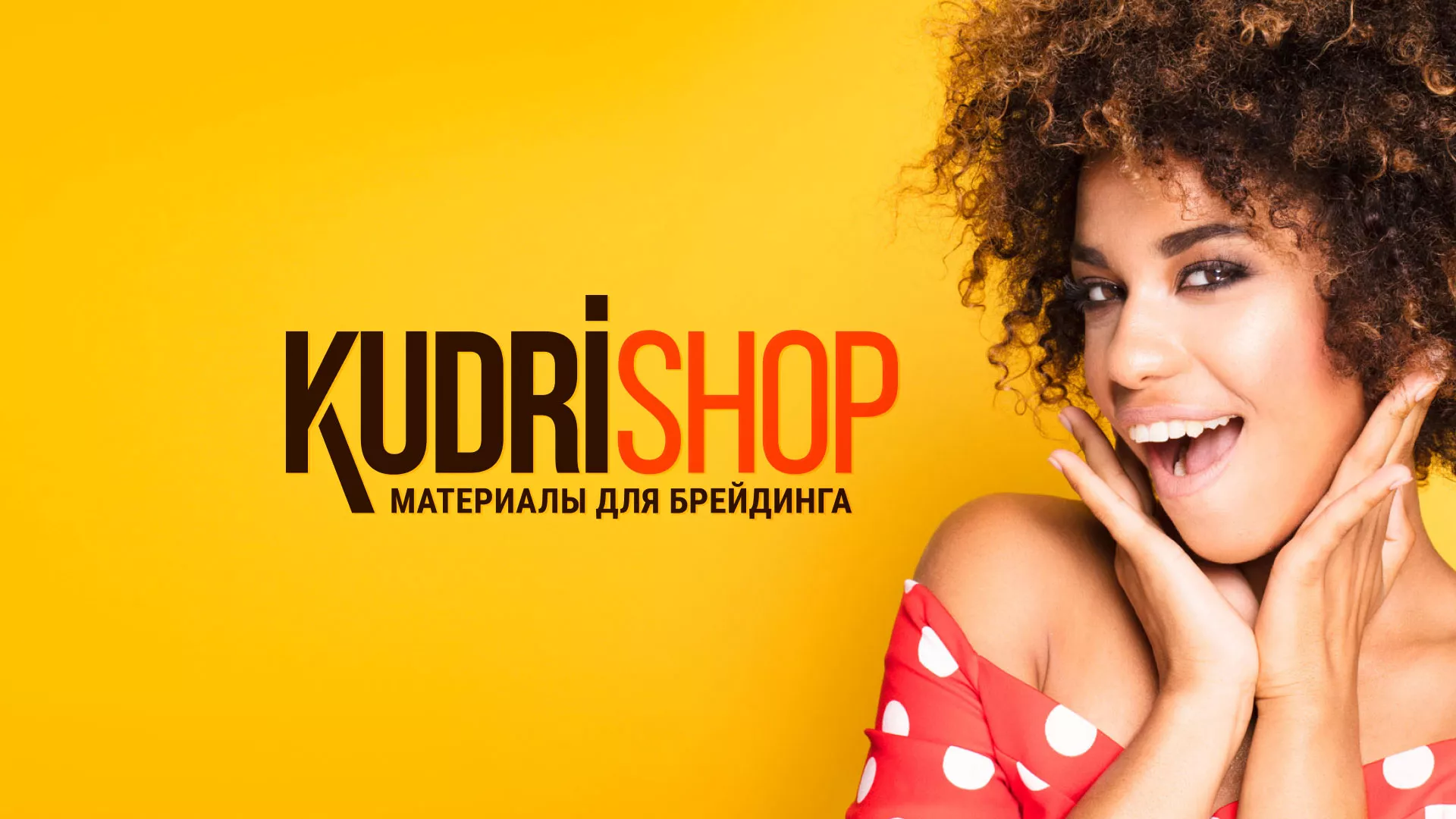 Создание интернет-магазина «КудриШоп»