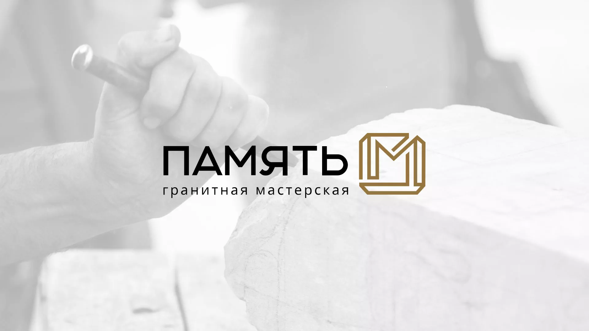 Разработка логотипа и сайта компании «Память-М»