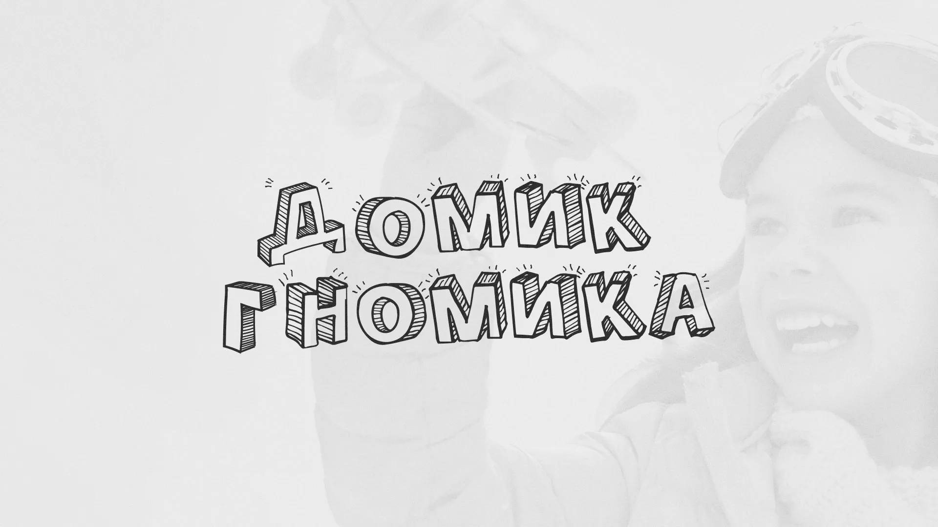 Разработка сайта детского активити-клуба «Домик гномика»