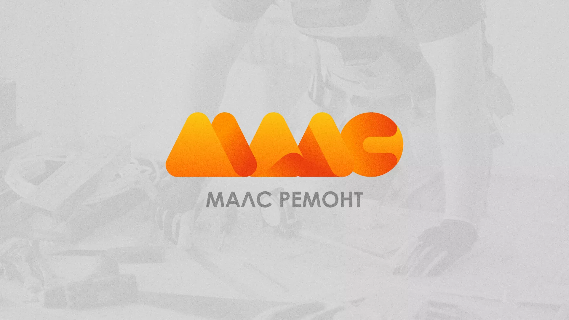 Создание логотипа для компании «МАЛС РЕМОНТ»