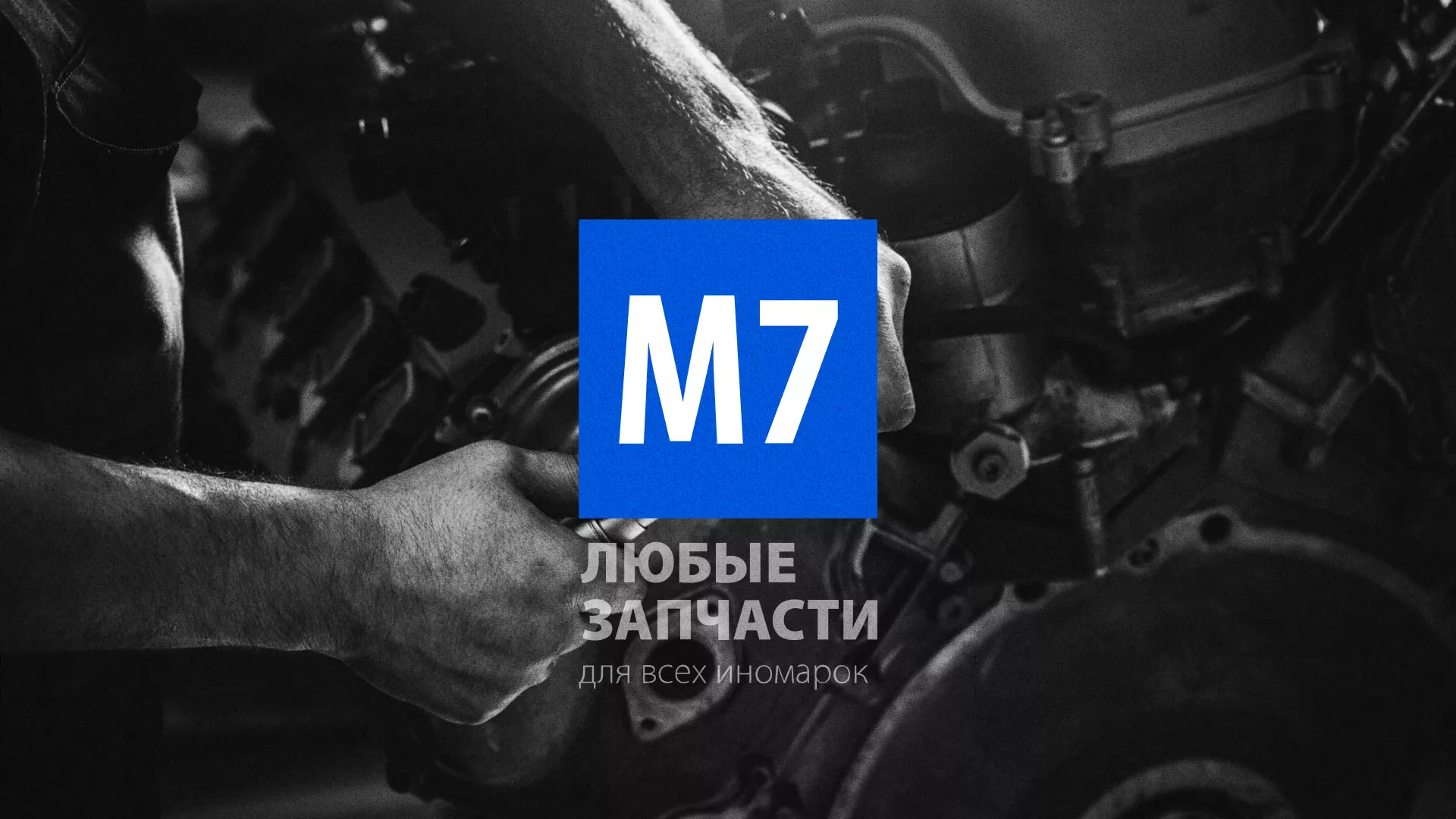 Разработка сайта магазина автозапчастей «М7»
