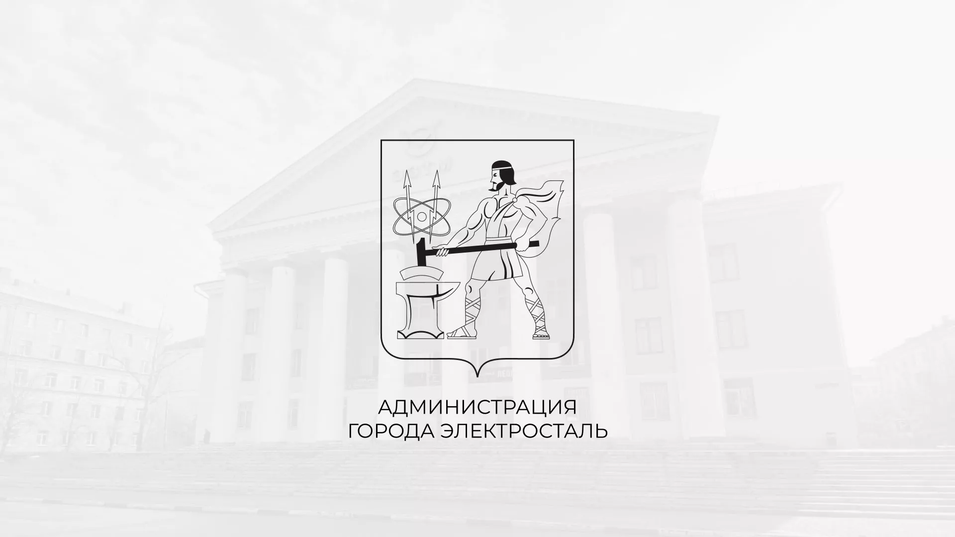 Разработка сайта для Администрации городского округа Электросталь