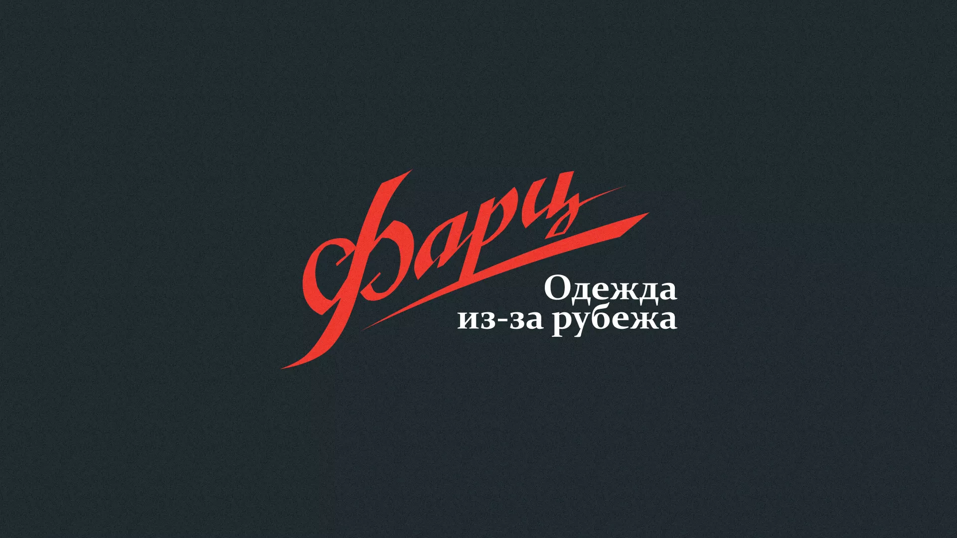 Разработка логотипа магазина «Фарц»